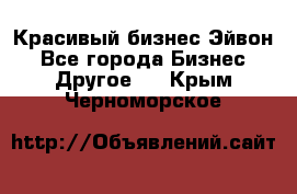 Красивый бизнес Эйвон - Все города Бизнес » Другое   . Крым,Черноморское